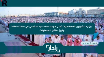 “وزارة الشؤون الإسلامية” تعلن موعد صلاة عيد الأضحي في سكاكا 1446 وأبرز أماكن المصليات
